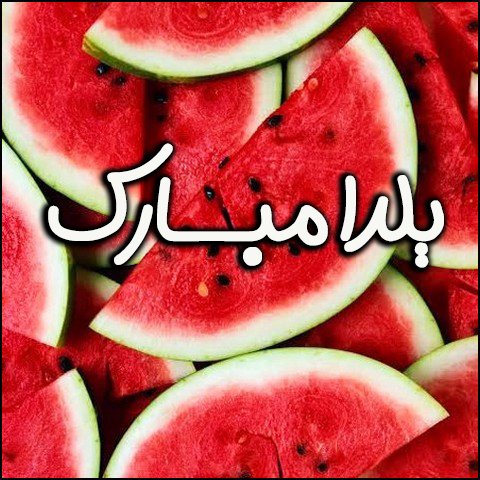  عکس شب یلدا با کیفیت بالا پیشاپیش مبارک