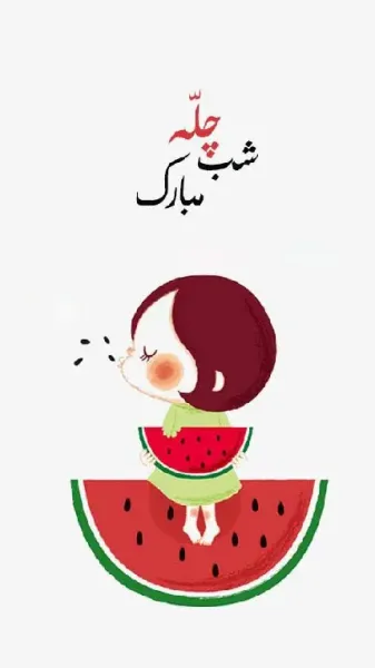  پروفایل شب یلدا نزدیکه