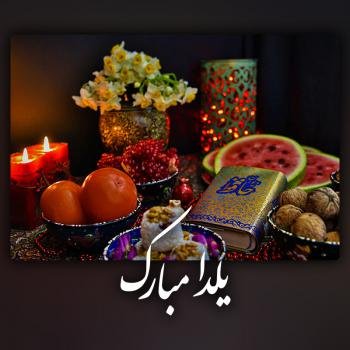  پروفایل شب یلدا 1404