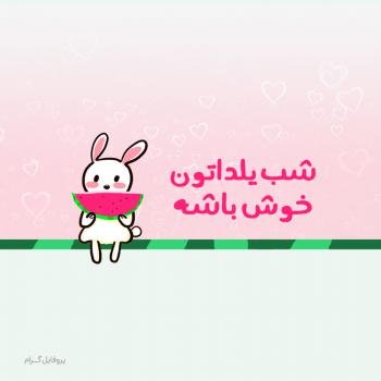  پروفایل شب یلدا 1404