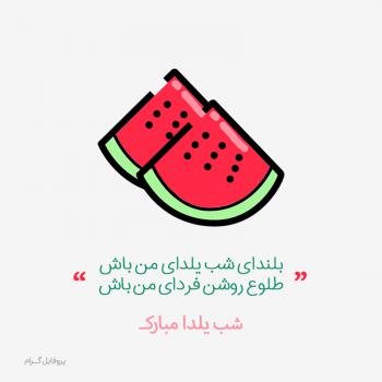  پروفایل شب یلدا 1404