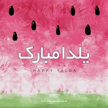  پروفایل شب یلدا 1404