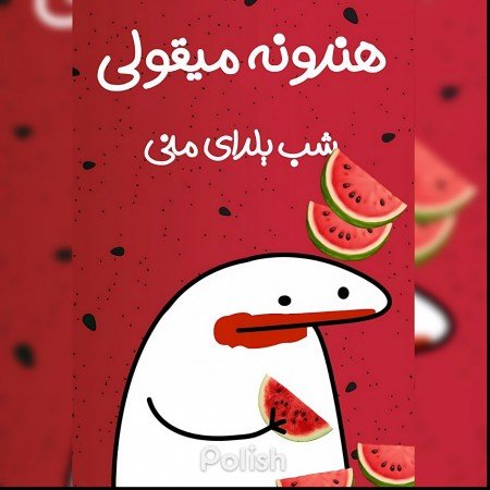  عکس شب یلدایی