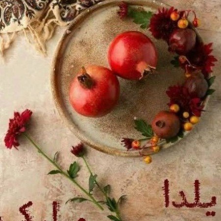  عکس شب یلدایی