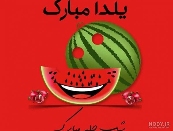  عکس پروفایل شب یلدا طنز