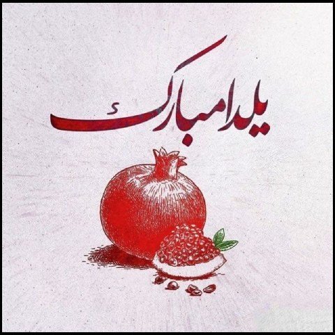 عکس در مورد شب یلدا