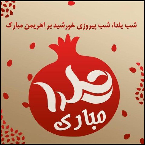 عکس در مورد شب یلدا