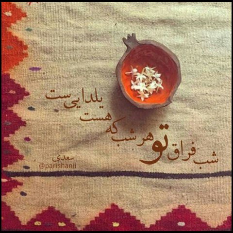  استوری شب یلدا مبارک