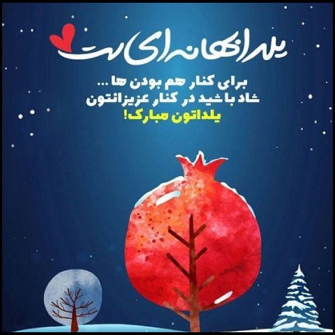  استوری شب یلدا مبارک