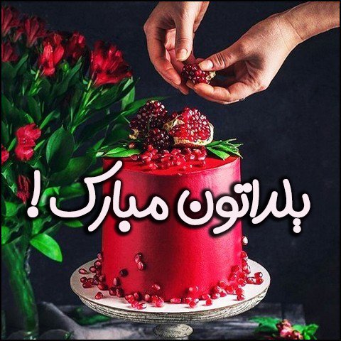  استوری شب یلدا مبارک