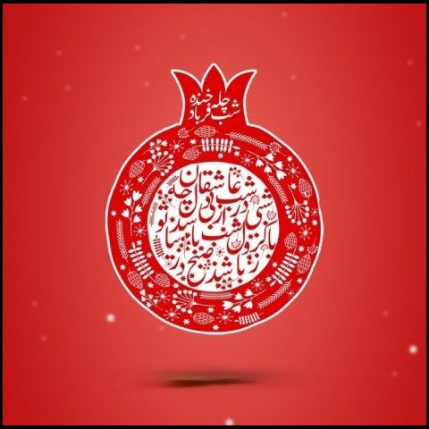 عکس در مورد شب یلدا