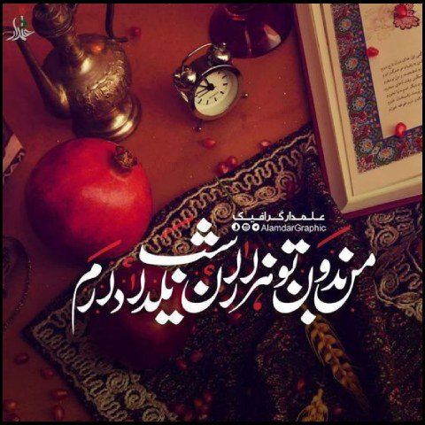 عکس در مورد شب یلدا