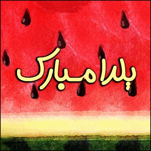  استوری شب یلدا واتساپ