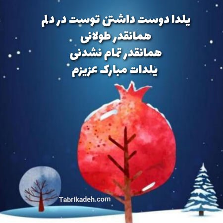 عکس شب یلدا مبارک همسر