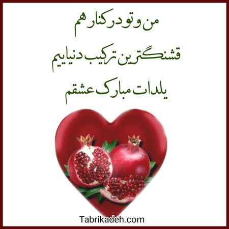  عکس شب یلدا مبارک همسر