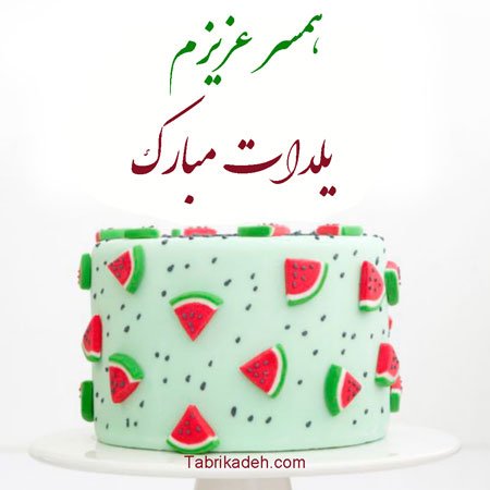  عکس شب یلدا مبارک همسر