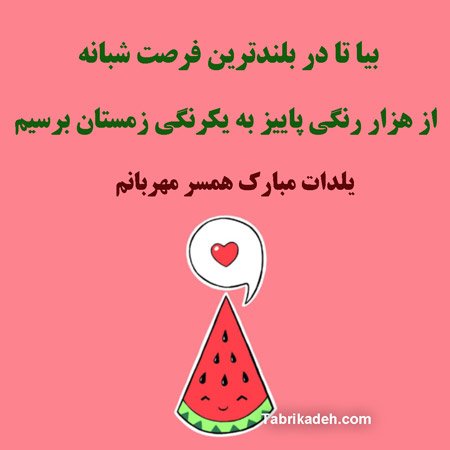  عکس شب یلدا مبارک همسر