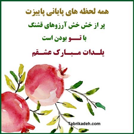  عکس شب یلدا مبارک همسر