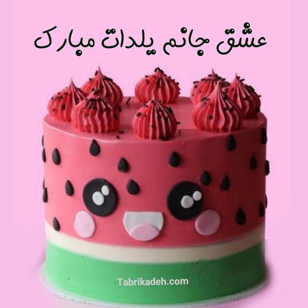  عکس شب یلدا مبارک همسر