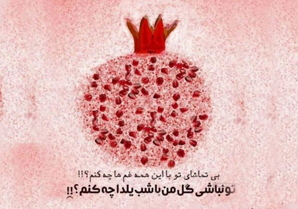  پروفایل شب یلدا مبارک