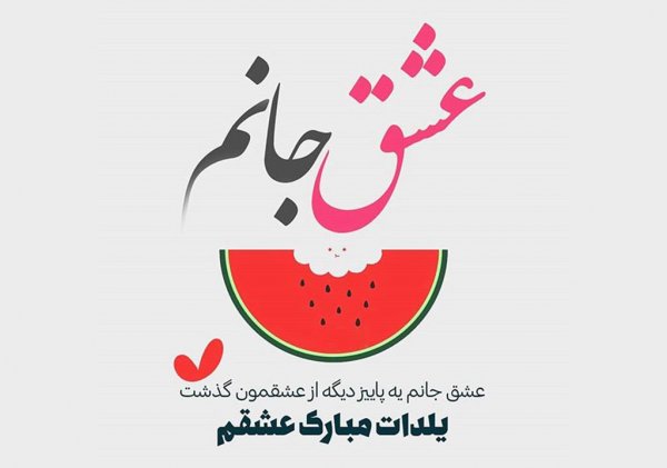  پروفایل شب یلدا مبارک