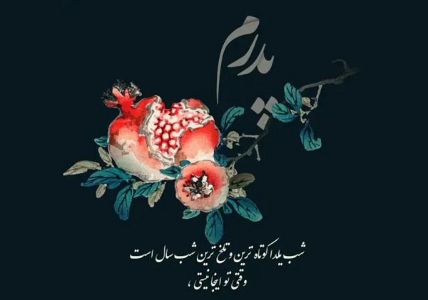  پروفایل شب یلدا مبارک