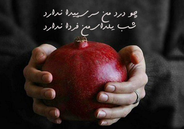  پروفایل شب یلدا مبارک