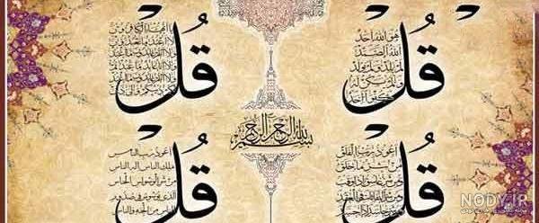  عکس چهار قل و آیت الکرسی