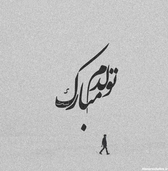 عکس تاریک برای تولد