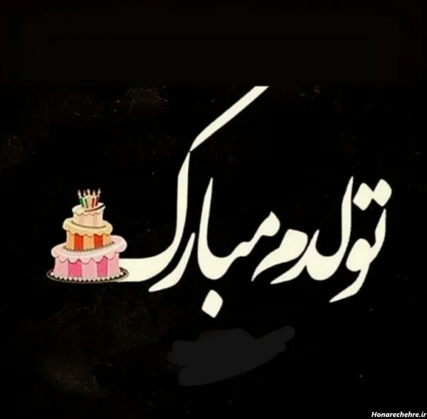  عکس تاریک برای تولد