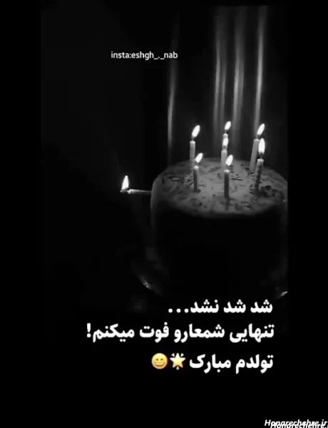  عکس تاریک برای تولد
