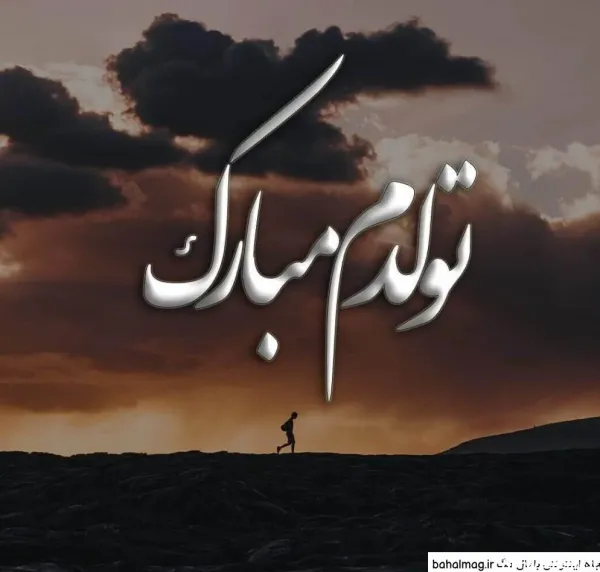  عکس تاریک برای تولد