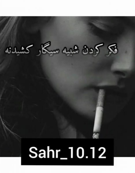  عکس سیگار در دست دختر واقعی
