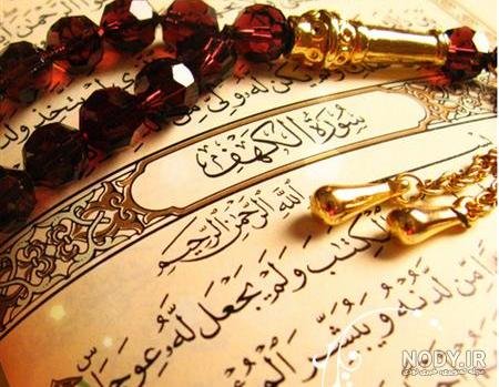  عکس قران و تسبیح برای پروفایل