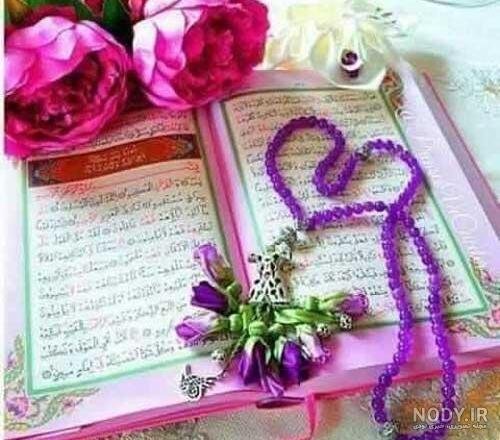  عکس قرآن و گل نرگس