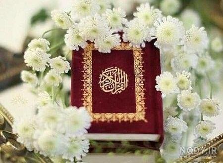  عکس قرآن و گل نرگس