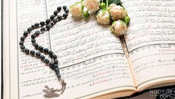  عکس قرآن و گل و تسبیح