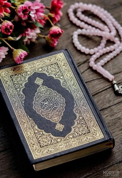  عکس قرآن و گل و تسبیح