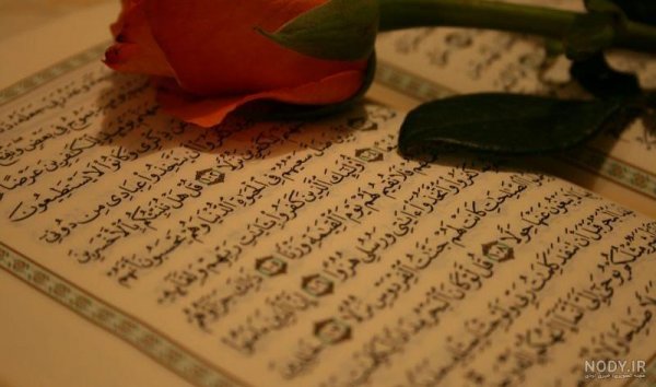  عکس قرآن و گل و تسبیح