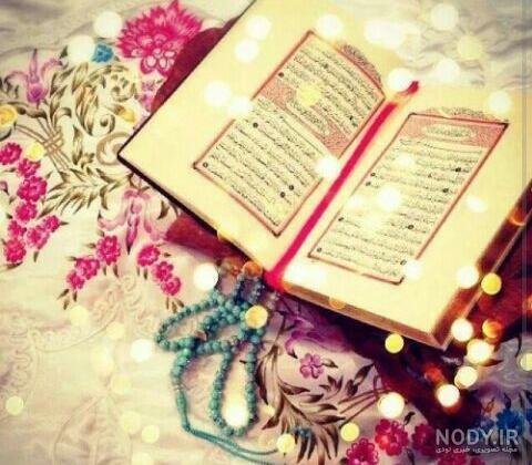  عکس قرآن و گل و جانماز