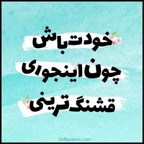 عکس نوشته انگیزشی شاد