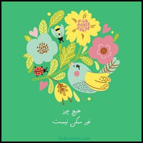  عکس نوشته انگیزشی شاد