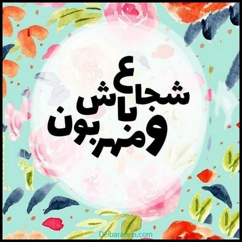  عکس نوشته انگیزشی شاد