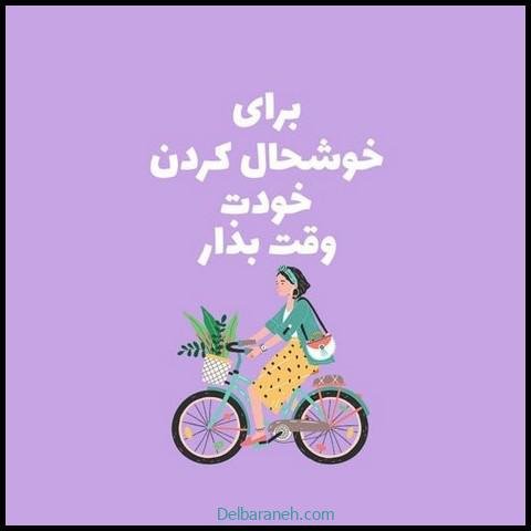 عکس نوشته انگیزشی شاد
