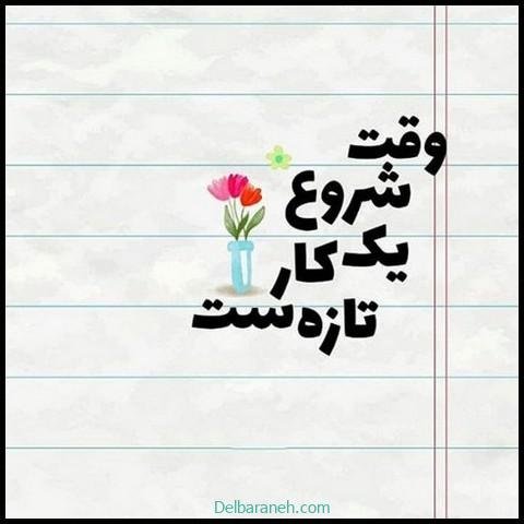  عکس نوشته انگیزشی شاد