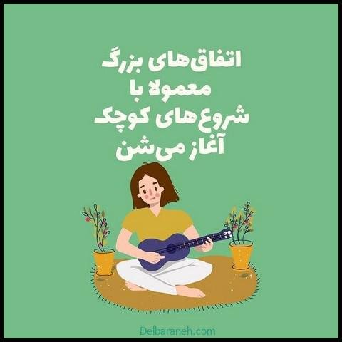  عکس نوشته انگیزشی برای استوری