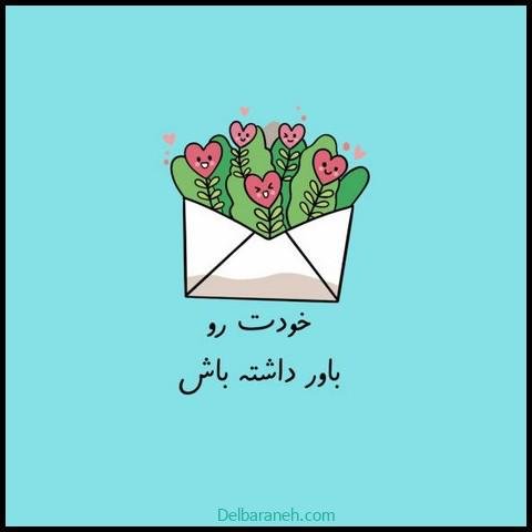  عکس نوشته انگیزشی برای استوری