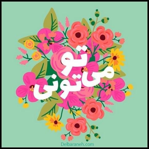  عکس نوشته انگیزشی برای استوری