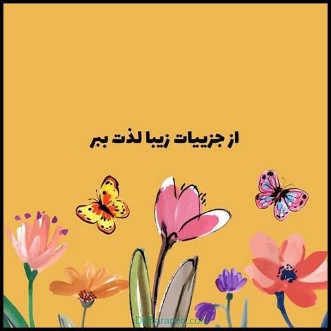  پروفایل شاد بودن و انرژی مثبت