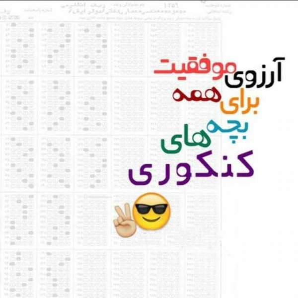  عکس پروفایل انگیزشی دانش اموزی و کنکوری